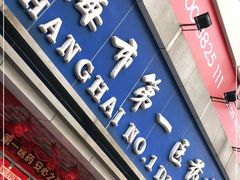 -上海市第一医药商店(南京东路店)