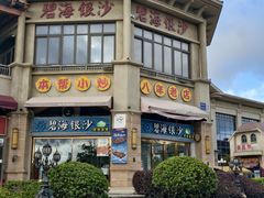 -碧海银沙海鲜餐厅(恒大海上威尼斯店)