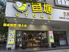 -鱼塘剧本推理桌游吧