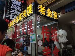 -老金家蛋菜夹馍(西安总店)