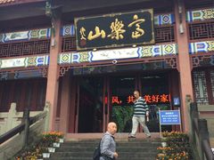 -富乐山