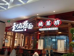 门面-和府捞面(北美新天地店)