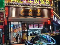 -肖记公安牛肉鱼杂馆· 省级非物质文化遗产(仁和路店)