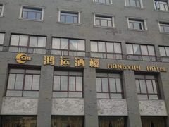 门面-鸿运酒楼