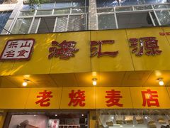 门面-海汇源老烧麦店(东大街总店)