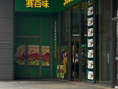-赛百味SUBWAY(凯丹店)