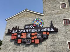 -赤坎·广东华侨国际旅游度假区