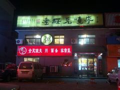 android_upload_pic-老绥元烧麦·家常菜(桥华店)