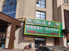-和庆斋羊蝎子火锅·碳缸烧烤(顺义旗舰店)
