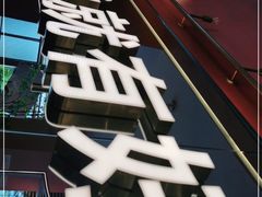 -鱼酷活鱼烤鱼(静安大融城店)