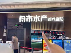 -舟市水产蒸汽活海鲜自助(卓悦汇店)