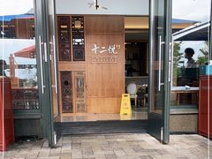 门面-十二悦厨·茶餐厅(比斯特上海购物村店)
