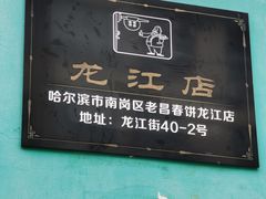 -老昌春饼(大直街店)