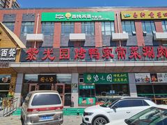 -紫光园(燕郊总店)