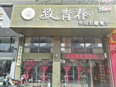 门面-致青春怀旧主题餐厅(盛世华城店)