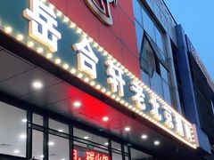 门面-岳合轩老北京涮肉