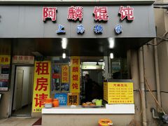 -阿麟馄饨(延长路店)