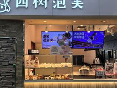 -西树泡芙(北京金源2店)