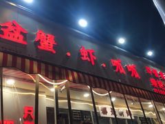 -辣螃铠盆盆蟹大排档(总店)