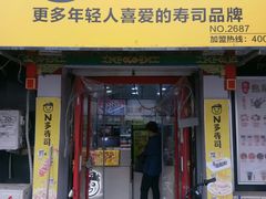门面-N多寿司(西湖道店)