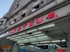 -金陵老丁家馄饨(新街口店)