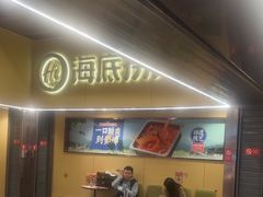 -海底捞火锅(宇飞大厦店)
