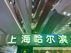 -哈氏·上海哈尔滨食品厂(五角场万达广场店)