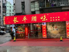 -长平腊味·潮汕特产