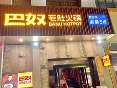 -巴奴毛肚火锅(广益哥伦布店)