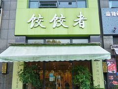 门面-东北饭店·饺饺者( 学府壹号店)