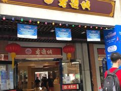 -老通城豆皮大王(吉庆街店)