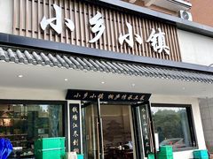 -小乡小镇·传承桐庐土菜·老板亲自烧的菜