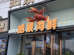 -皓景海鲜·地标美食(双月湾店)