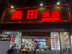 门面-雨田饭店