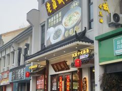 -老淮城·长鱼面(河下古镇店)
