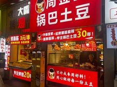 -周签签锅巴土豆(建设路总店)