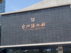 -台州博物馆