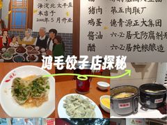 -鸿毛饺子(紫竹桥店)