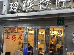 门面-玲珑餐厅(陕西南路店)