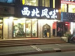 门面-清真西北风味餐厅