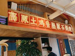 -木王宴语·野生鲜菌火锅(玉河店)