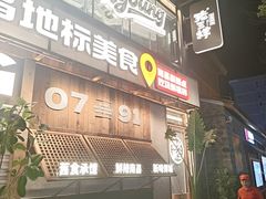 -老三样·旧食新味(万寿宫店)