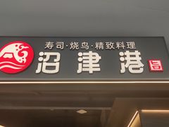 -沼津港精致料理·寿喜烧·烧鸟(龙湖南桥天街日料榜单店)