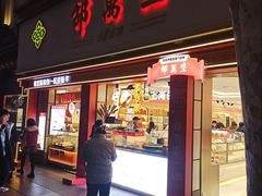 -邵万生食品公司(南京东路店)