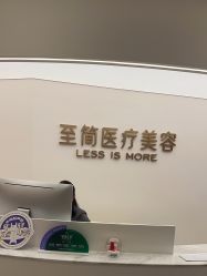 -至简医疗美容·医生集团