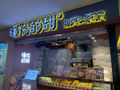 门面-君之狮子山·轻糖烘焙(开元Mini店)