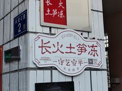 -安海长火土笋冻