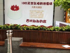 -西村叔叔的店·面包·甜品·蛋糕(崂山丽达店)