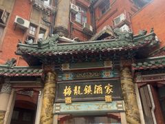 -梅龙镇酒家(南京西路总店)