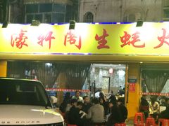 门面-濠轩阁特色生蚝火锅(水湾路店)